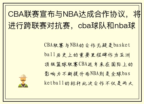 CBA联赛宣布与NBA达成合作协议，将进行跨联赛对抗赛，cba球队和nba球队打过吗