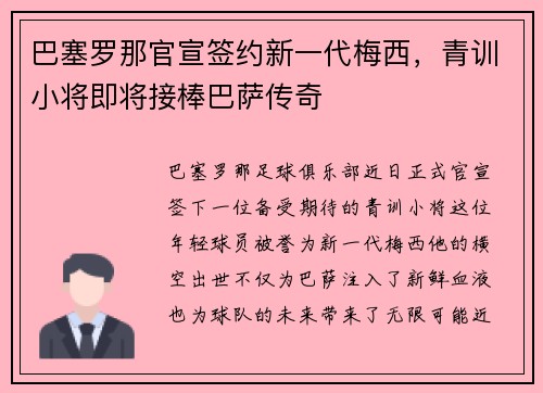 巴塞罗那官宣签约新一代梅西，青训小将即将接棒巴萨传奇