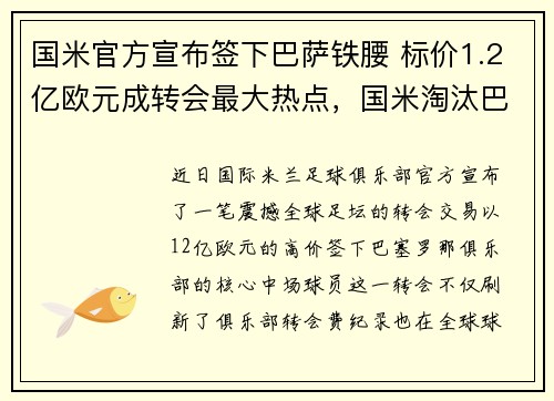 国米官方宣布签下巴萨铁腰 标价1.2亿欧元成转会最大热点，国米淘汰巴萨