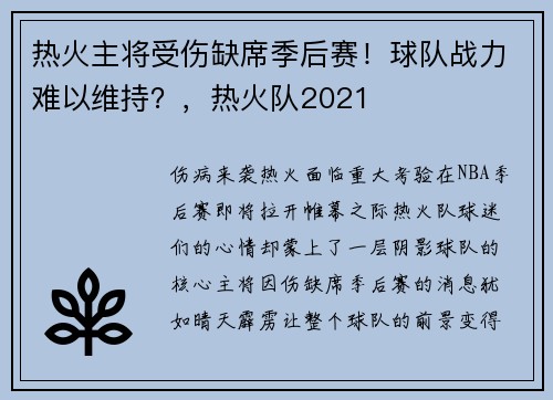 热火主将受伤缺席季后赛！球队战力难以维持？，热火队2021