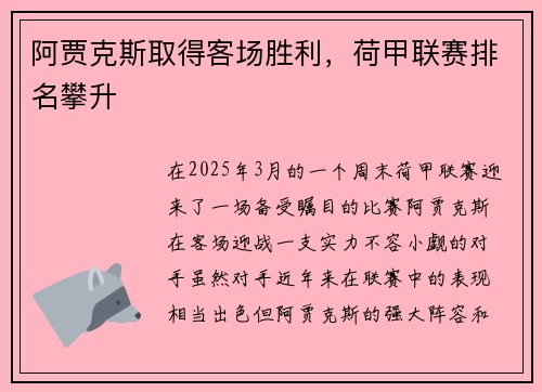 阿贾克斯取得客场胜利，荷甲联赛排名攀升