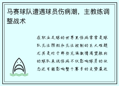 马赛球队遭遇球员伤病潮，主教练调整战术