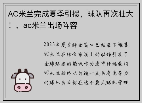 AC米兰完成夏季引援，球队再次壮大！，ac米兰出场阵容