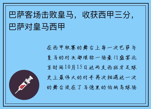 巴萨客场击败皇马，收获西甲三分，巴萨对皇马西甲
