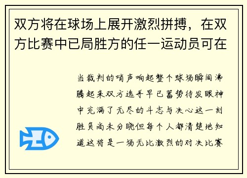 双方将在球场上展开激烈拼搏，在双方比赛中已局胜方的任一运动员可在下一局先发球
