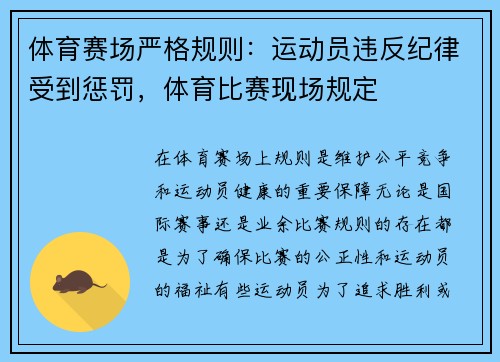 体育赛场严格规则：运动员违反纪律受到惩罚，体育比赛现场规定
