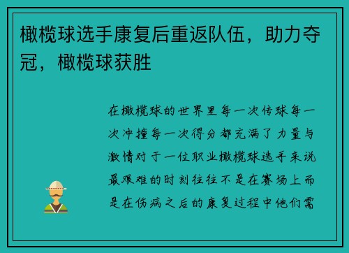 橄榄球选手康复后重返队伍，助力夺冠，橄榄球获胜