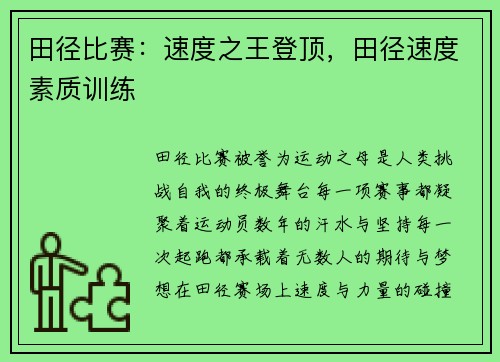 田径比赛：速度之王登顶，田径速度素质训练