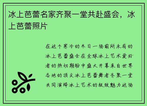 冰上芭蕾名家齐聚一堂共赴盛会，冰上芭蕾照片