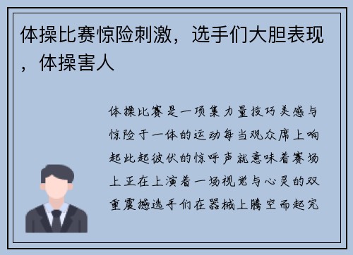 体操比赛惊险刺激，选手们大胆表现，体操害人