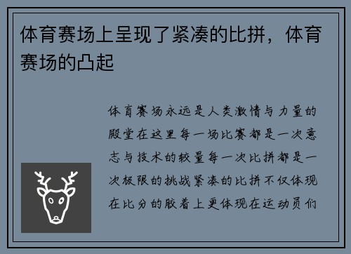 体育赛场上呈现了紧凑的比拼，体育赛场的凸起