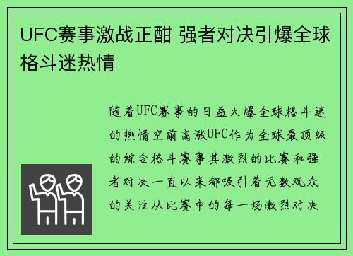 UFC赛事激战正酣 强者对决引爆全球格斗迷热情