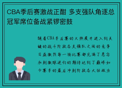 CBA季后赛激战正酣 多支强队角逐总冠军席位备战紧锣密鼓