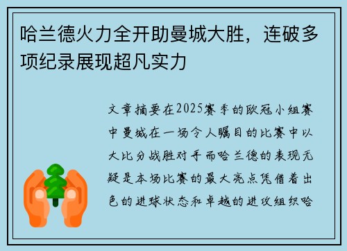 哈兰德火力全开助曼城大胜，连破多项纪录展现超凡实力