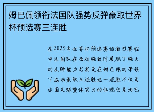 姆巴佩领衔法国队强势反弹豪取世界杯预选赛三连胜