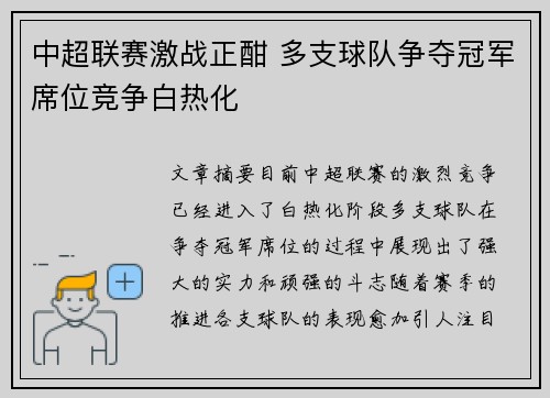 中超联赛激战正酣 多支球队争夺冠军席位竞争白热化