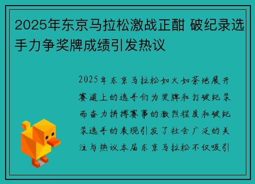 2025年东京马拉松激战正酣 破纪录选手力争奖牌成绩引发热议