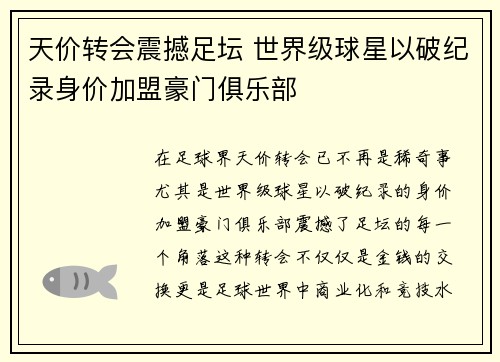 天价转会震撼足坛 世界级球星以破纪录身价加盟豪门俱乐部