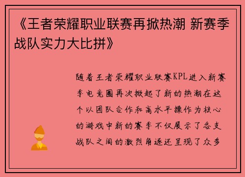 《王者荣耀职业联赛再掀热潮 新赛季战队实力大比拼》