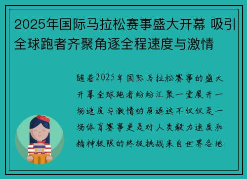2025年国际马拉松赛事盛大开幕 吸引全球跑者齐聚角逐全程速度与激情
