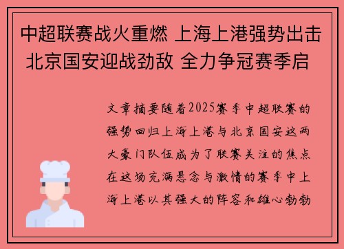 中超联赛战火重燃 上海上港强势出击 北京国安迎战劲敌 全力争冠赛季启幕