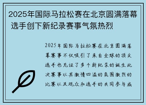 2025年国际马拉松赛在北京圆满落幕 选手创下新纪录赛事气氛热烈