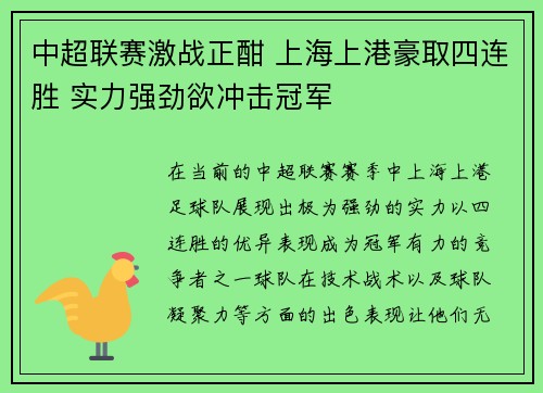 中超联赛激战正酣 上海上港豪取四连胜 实力强劲欲冲击冠军