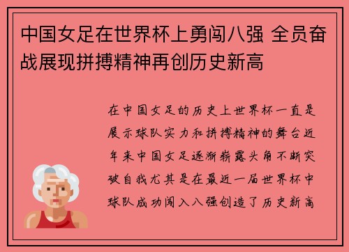 中国女足在世界杯上勇闯八强 全员奋战展现拼搏精神再创历史新高