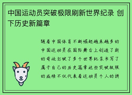 中国运动员突破极限刷新世界纪录 创下历史新篇章