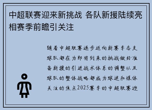 中超联赛迎来新挑战 各队新援陆续亮相赛季前瞻引关注