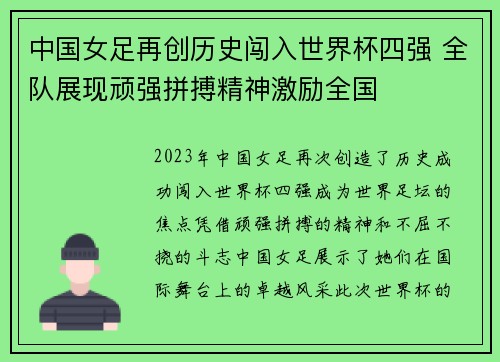 中国女足再创历史闯入世界杯四强 全队展现顽强拼搏精神激励全国