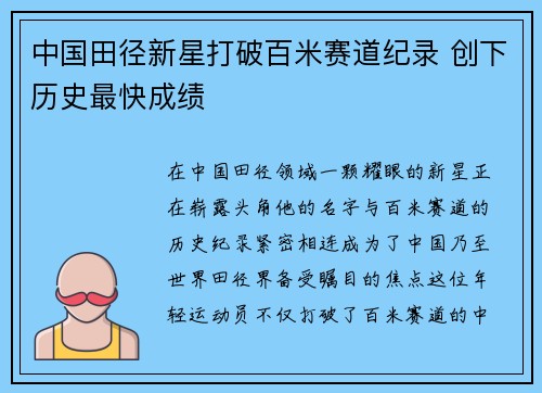 中国田径新星打破百米赛道纪录 创下历史最快成绩