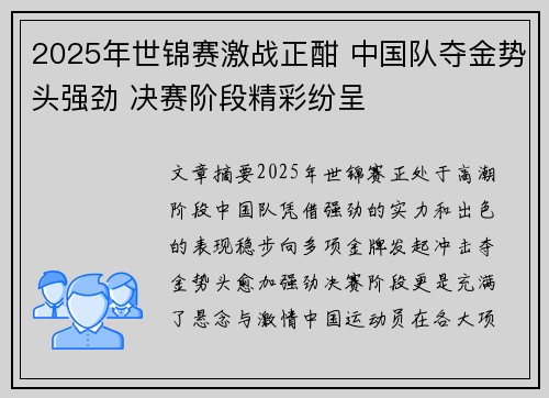 2025年世锦赛激战正酣 中国队夺金势头强劲 决赛阶段精彩纷呈