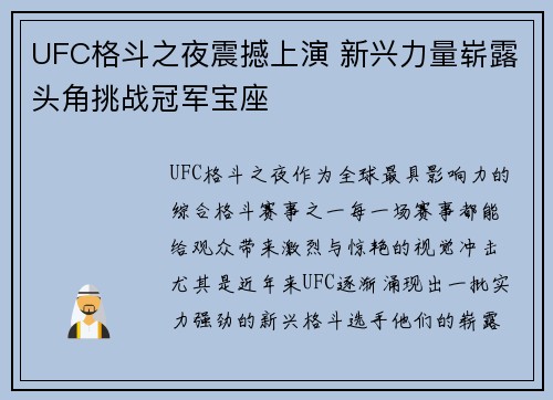 UFC格斗之夜震撼上演 新兴力量崭露头角挑战冠军宝座