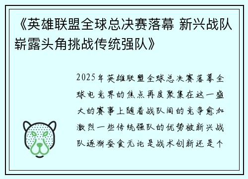 《英雄联盟全球总决赛落幕 新兴战队崭露头角挑战传统强队》