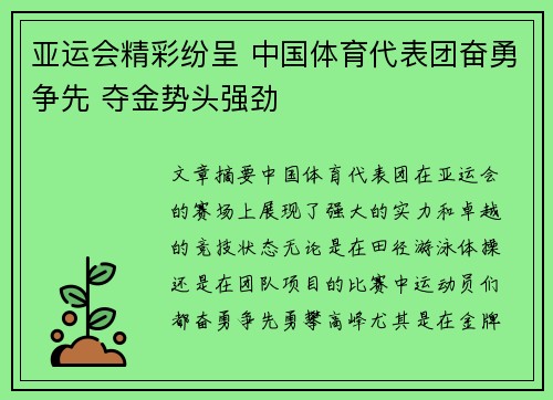 亚运会精彩纷呈 中国体育代表团奋勇争先 夺金势头强劲