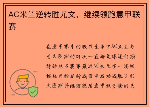 AC米兰逆转胜尤文，继续领跑意甲联赛