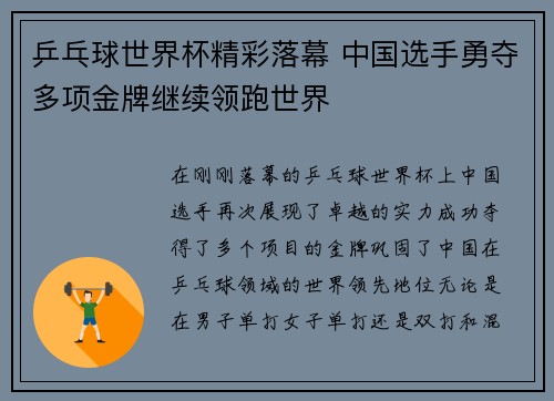乒乓球世界杯精彩落幕 中国选手勇夺多项金牌继续领跑世界