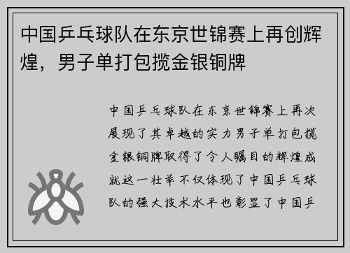 中国乒乓球队在东京世锦赛上再创辉煌，男子单打包揽金银铜牌