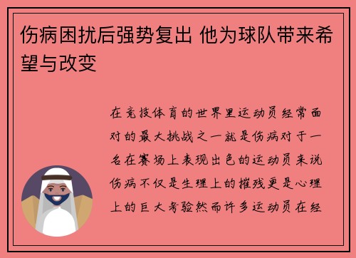 伤病困扰后强势复出 他为球队带来希望与改变