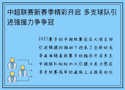 中超联赛新赛季精彩开启 多支球队引进强援力争争冠