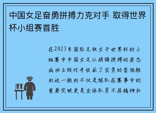 中国女足奋勇拼搏力克对手 取得世界杯小组赛首胜