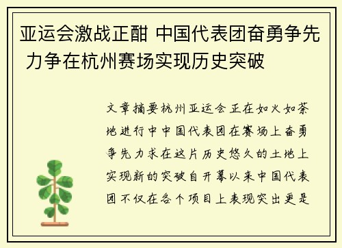 亚运会激战正酣 中国代表团奋勇争先 力争在杭州赛场实现历史突破