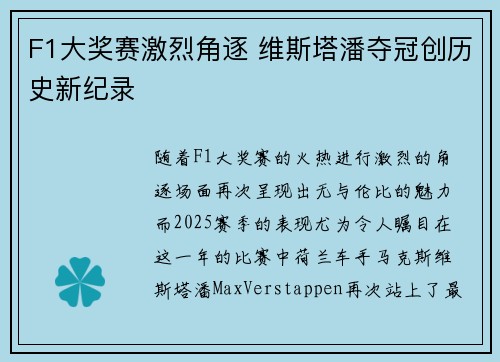 F1大奖赛激烈角逐 维斯塔潘夺冠创历史新纪录