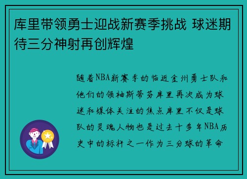 库里带领勇士迎战新赛季挑战 球迷期待三分神射再创辉煌