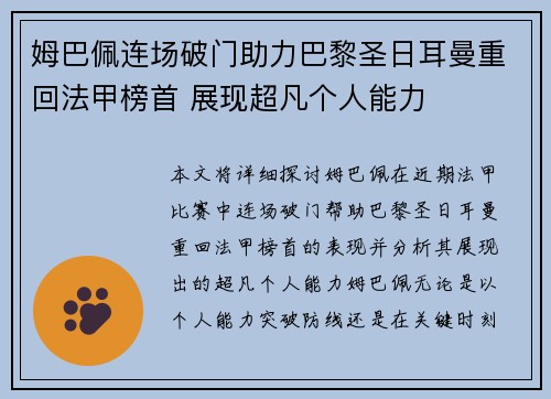 姆巴佩连场破门助力巴黎圣日耳曼重回法甲榜首 展现超凡个人能力