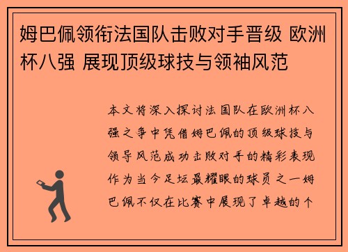 姆巴佩领衔法国队击败对手晋级 欧洲杯八强 展现顶级球技与领袖风范