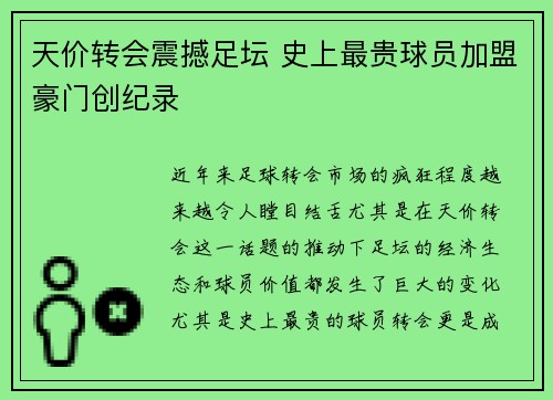天价转会震撼足坛 史上最贵球员加盟豪门创纪录