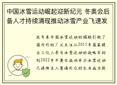 中国冰雪运动崛起迎新纪元 冬奥会后备人才持续涌现推动冰雪产业飞速发展