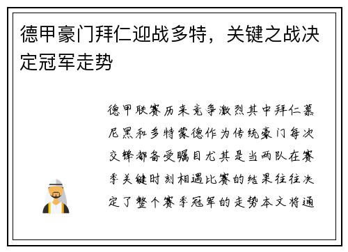 德甲豪门拜仁迎战多特，关键之战决定冠军走势